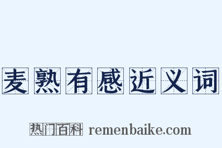 麦熟有感近义词是什么意思的图片